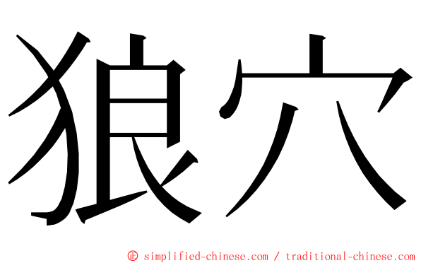 狼穴 ming font