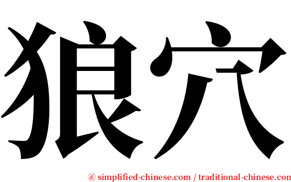 狼穴 serif font