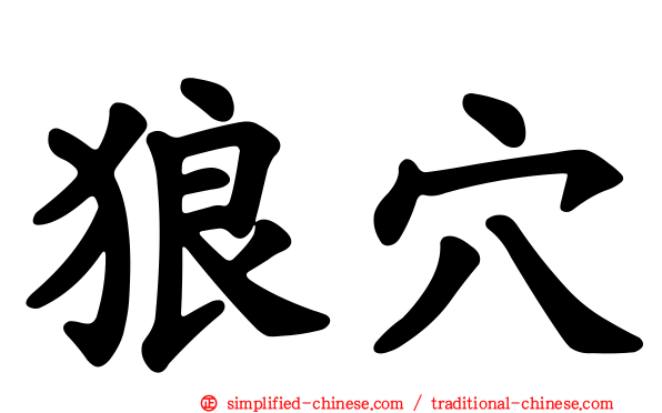 狼穴