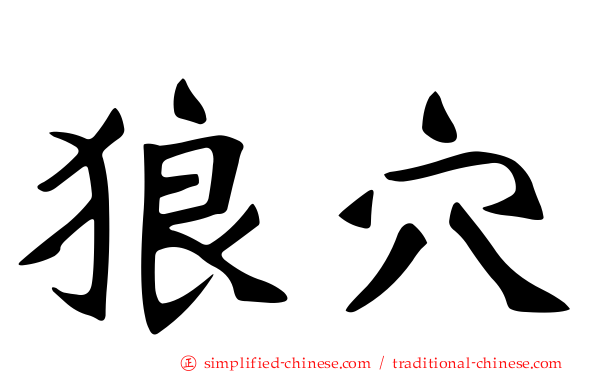 狼穴