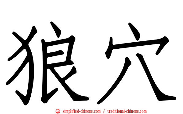 狼穴
