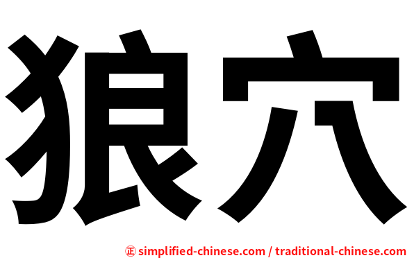 狼穴