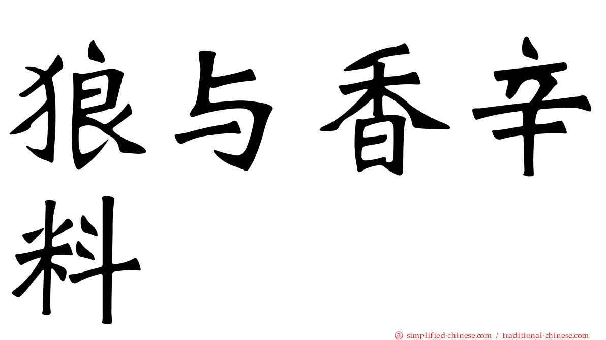 狼与香辛料