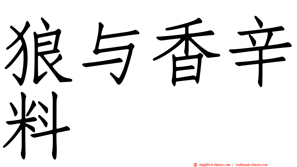 狼与香辛料
