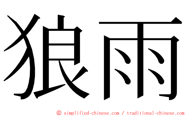 狼雨 ming font