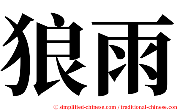 狼雨 serif font