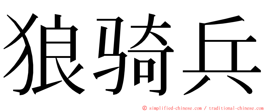 狼骑兵 ming font