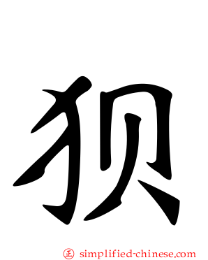 狈