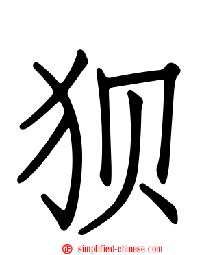 狈