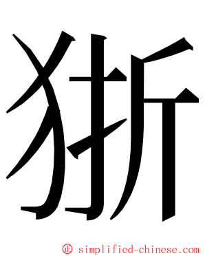 狾 ming font