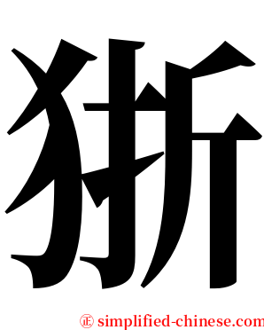 狾 serif font