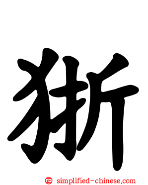 狾