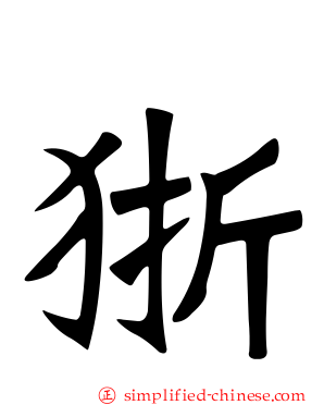 狾