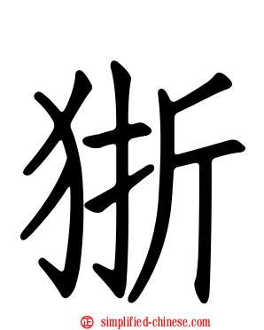 狾