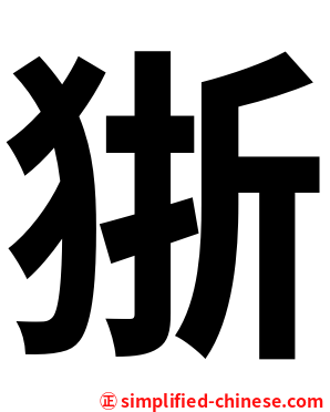 狾