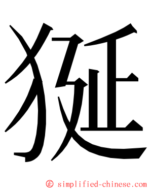 狿 ming font