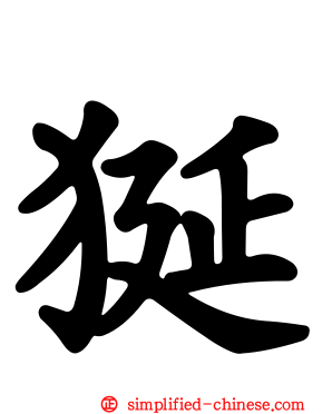 狿
