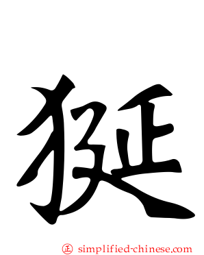 狿