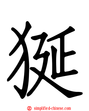 狿