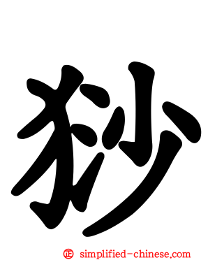 猀