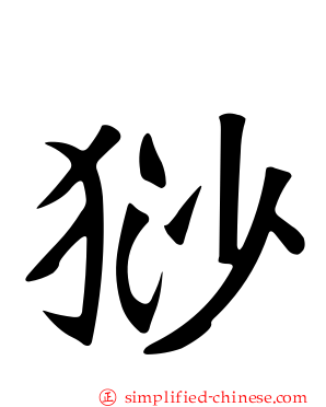 猀
