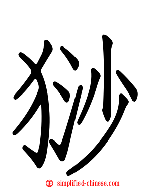 猀