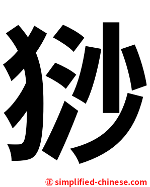 猀