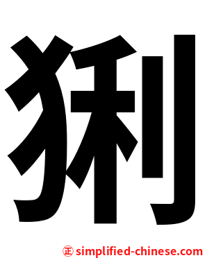 猁