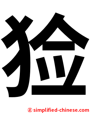 猃