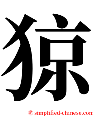 猄 serif font
