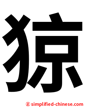 猄