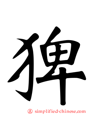 猈