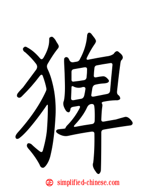 猈