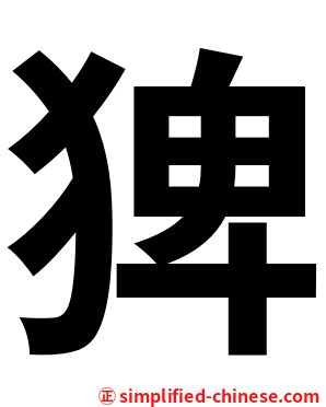 猈