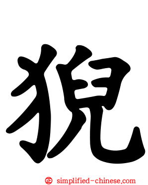 猊