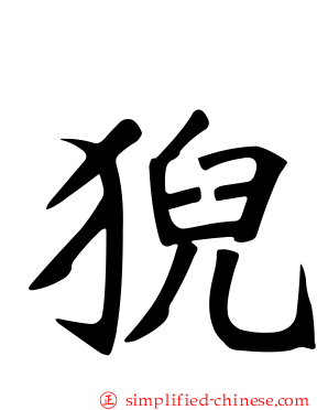 猊