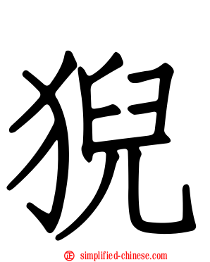 猊