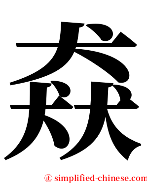 猋 serif font