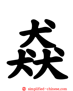 猋