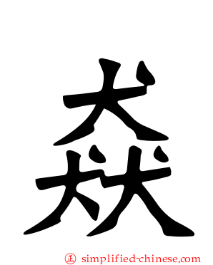 猋