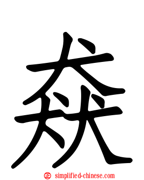 猋