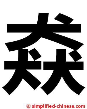 猋