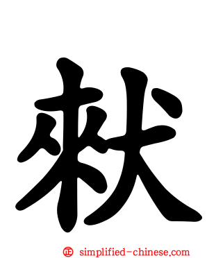 猌