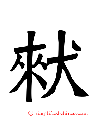 猌