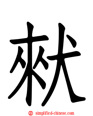 猌