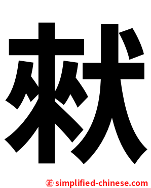 猌