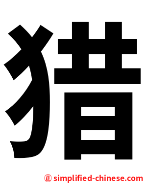 猎
