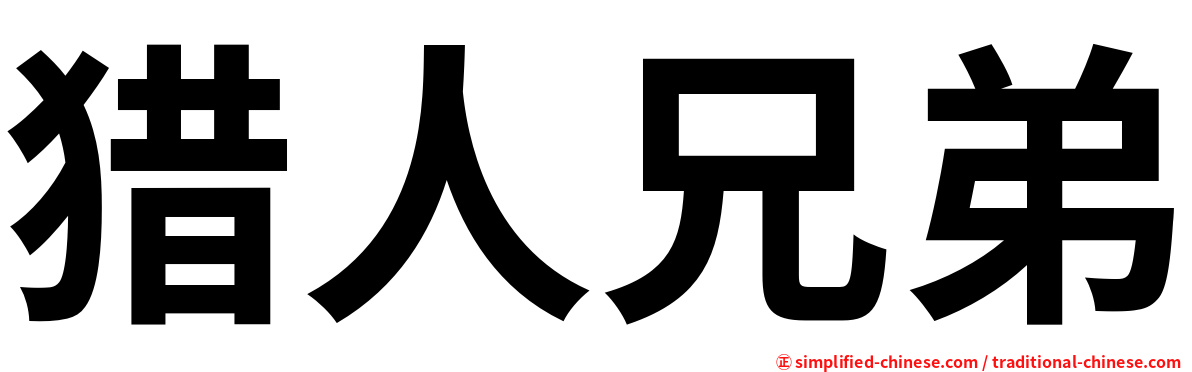 猎人兄弟