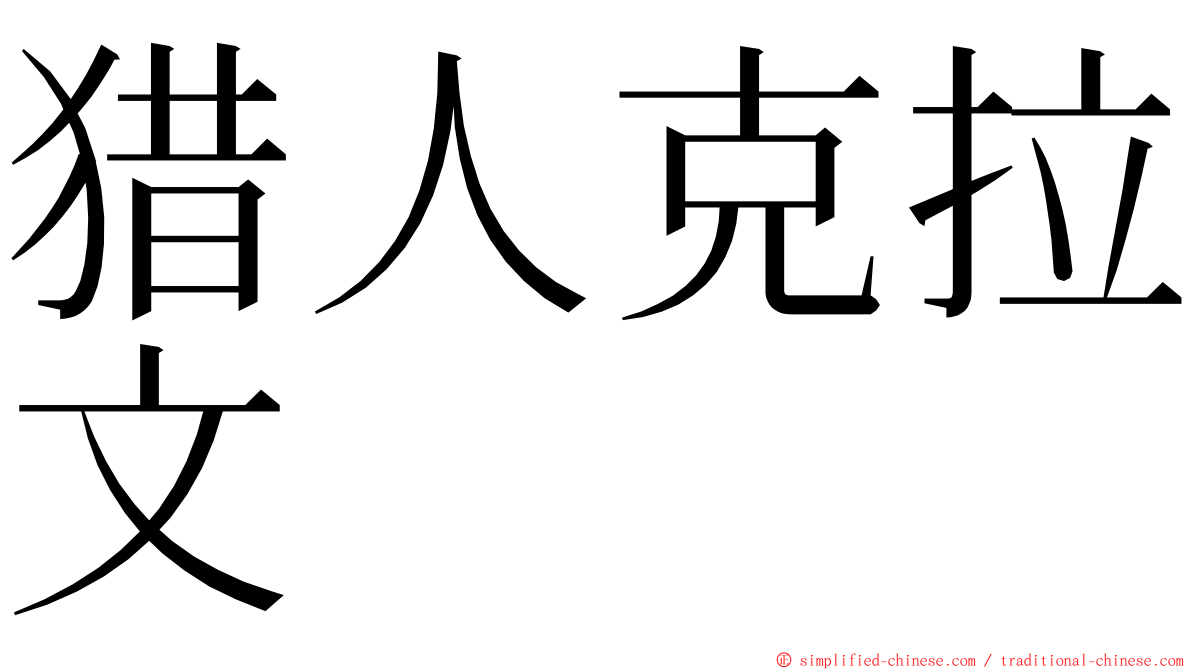 猎人克拉文 ming font