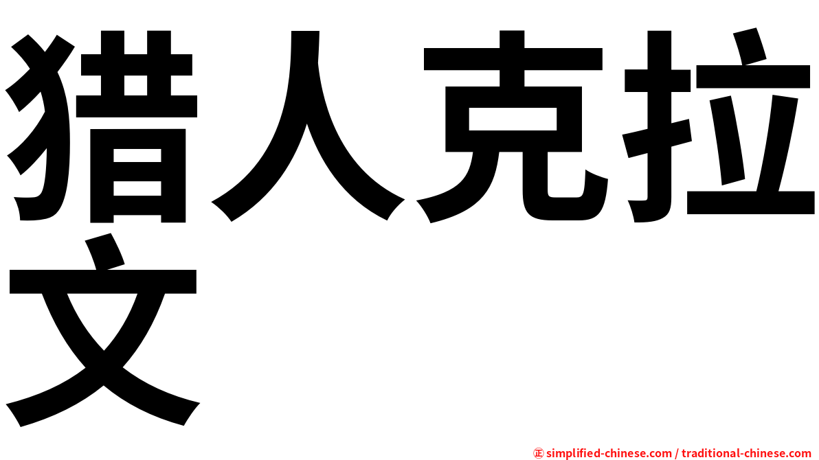 猎人克拉文